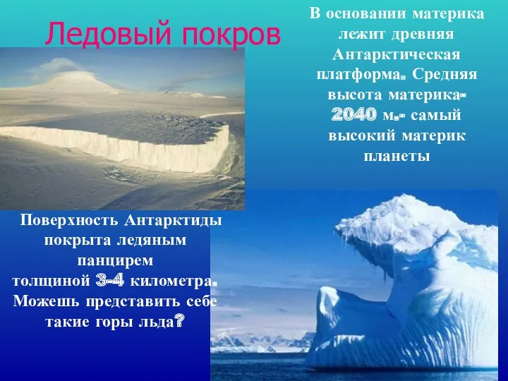 Поверхность Антарктиды покрыта ледяным панцирем толщиной 3-4 километра. Можешь представить