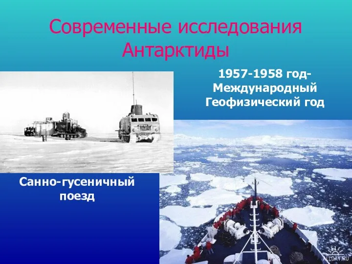 Современные исследования Антарктиды 1957-1958 год- Международный Геофизический год Санно-гусеничный поезд
