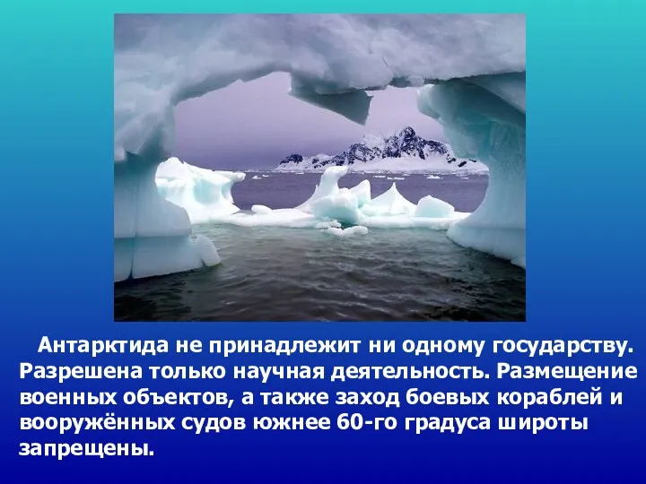 Антарктида не принадлежит ни одному государству. Разрешена только научная деятельность.