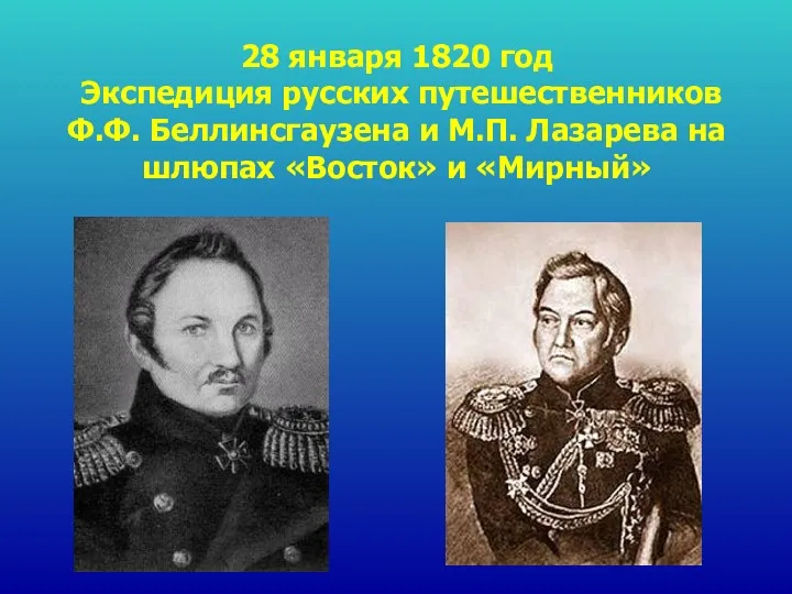 28 января 1820 год Экспедиция русских путешественников Ф.Ф. Беллинсгаузена и