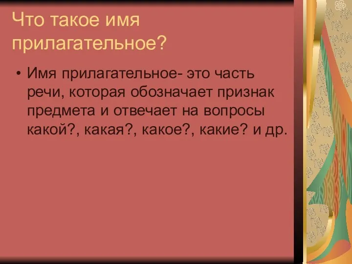 Что такое имя прилагательное? Имя прилагательное- это часть речи, которая