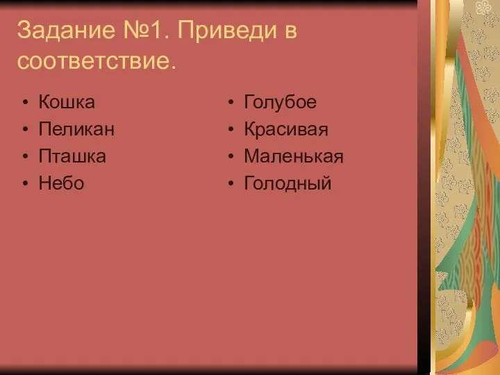 Задание №1. Приведи в соответствие. Кошка Пеликан Пташка Небо Голубое Красивая Маленькая Голодный