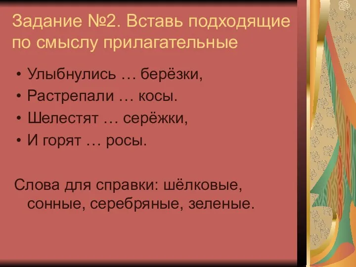 Задание №2. Вставь подходящие по смыслу прилагательные Улыбнулись … берёзки,