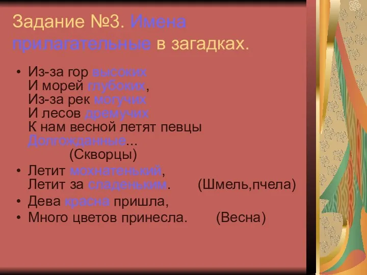 Задание №3. Имена прилагательные в загадках. Из-за гор высоких И