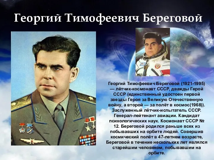 Георгий Тимофеевич Береговой Георгий Тимофеевич Береговой (1921-1995) — лётчик-космонавт СССР,