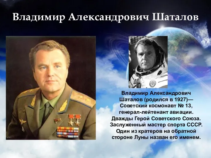 Владимир Александрович Шаталов Владимир Александрович Шаталов (родился в 1927)— Советский