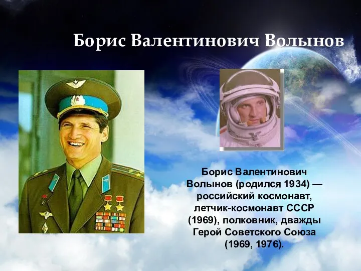 Борис Валентинович Волынов Борис Валентинович Волынов (родился 1934) — российский