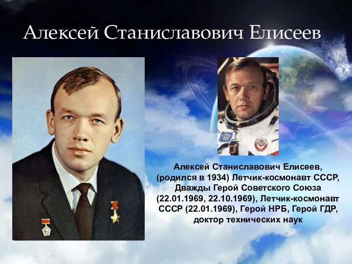 Алексей Станиславович Елисеев Алексей Станиславович Елисеев, (родился в 1934) Летчик-космонавт