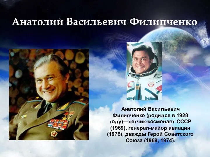 Анатолий Васильевич Филипченко Анатолий Васильевич Филипченко (родился в 1928 году)—летчик-космонавт