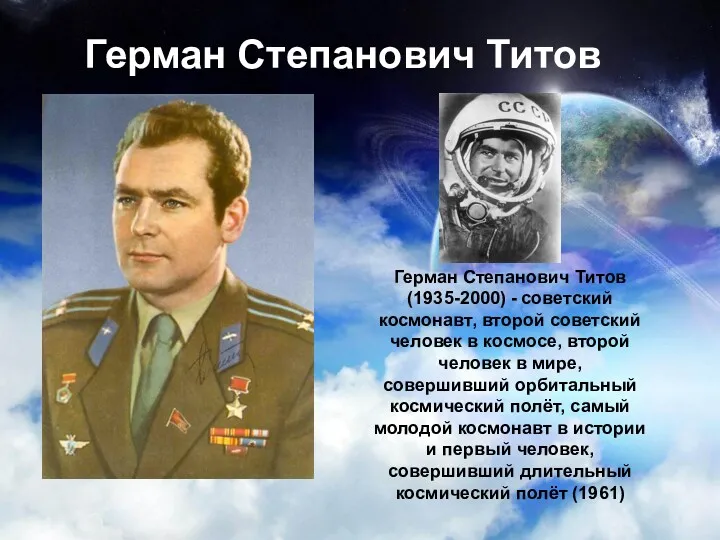 Герман Степанович Титов Герман Степанович Титов (1935-2000) - советский космонавт,