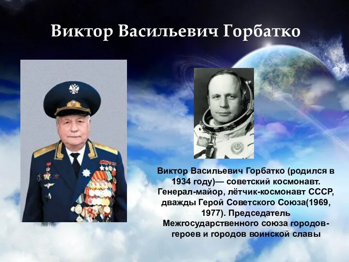 Виктор Васильевич Горбатко Виктор Васильевич Горбатко (родился в 1934 году)—