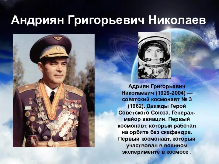 Андриян Григорьевич Николаев Адриян Григорьевич Николаевич (1929-2004) — советский космонавт