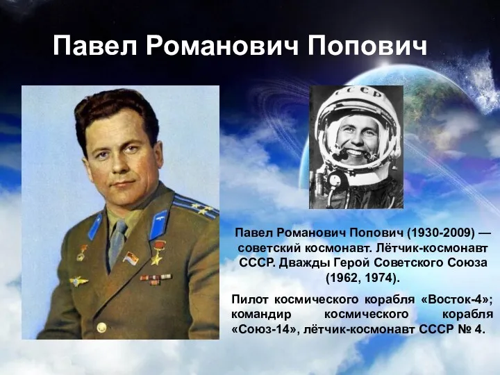 Павел Романович Попович Павел Романович Попович (1930-2009) — советский космонавт.