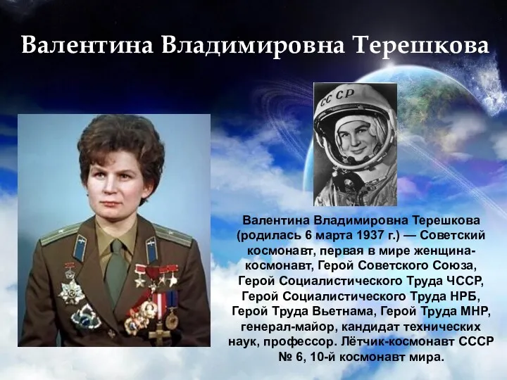 Валентина Владимировна Терешкова Валентина Владимировна Терешкова (родилась 6 марта 1937