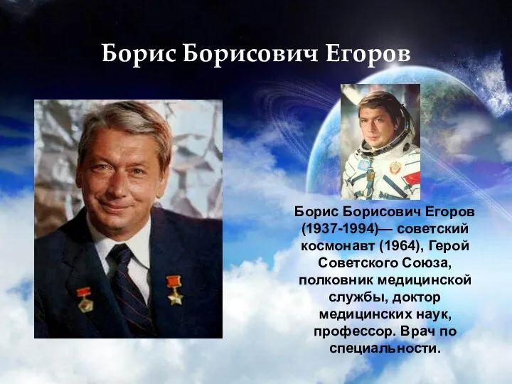 Борис Борисович Егоров Борис Борисович Егоров (1937-1994)— советский космонавт (1964),