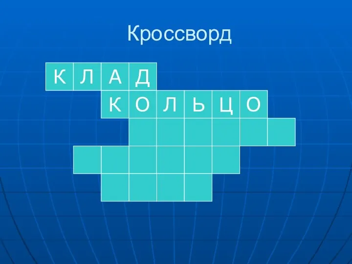 Кроссворд К Л А Д К О Л Ь Ц О