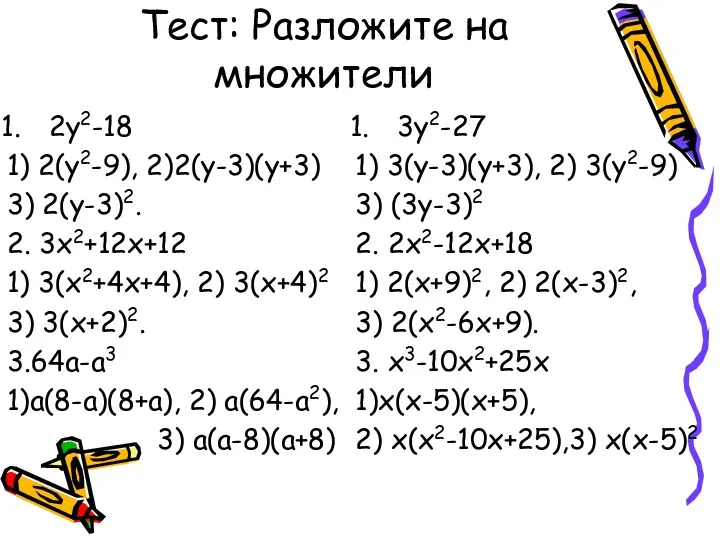 Тест: Разложите на множители 2у2-18 1) 2(у2-9), 2)2(у-3)(у+3) 3) 2(у-3)2.