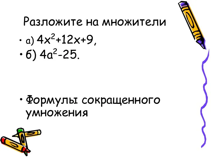 Разложите на множители а) 4х2+12х+9, б) 4а2-25. Формулы сокращенного умножения