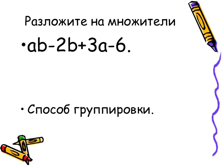 Разложите на множители ab-2b+3a-6. Способ группировки.