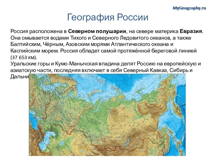География России Россия расположена в Северном полушарии, на севере материка