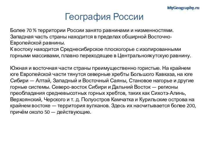 География России Более 70 % территории России занято равнинами и