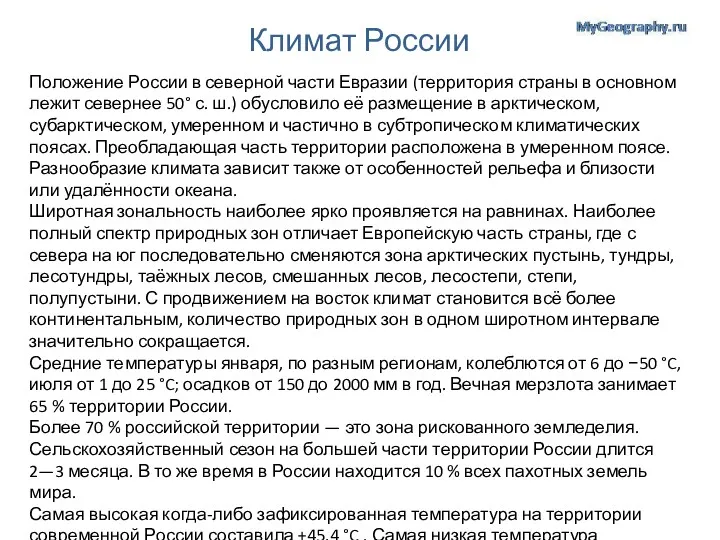 Климат России Положение России в северной части Евразии (территория страны