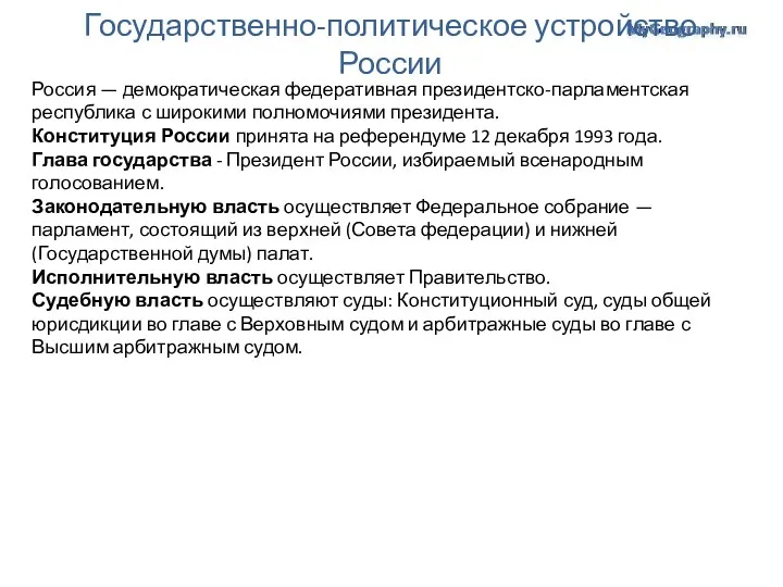 Государственно-политическое устройство России Россия — демократическая федеративная президентско-парламентская республика с