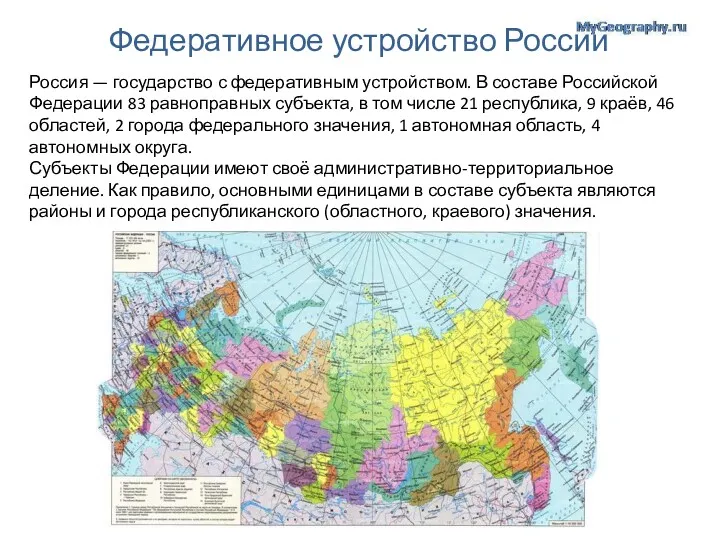 Федеративное устройство России Россия — государство с федеративным устройством. В