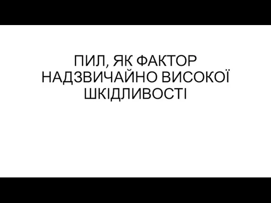 ПИЛ, ЯК ФАКТОР НАДЗВИЧАЙНО ВИСОКОЇ ШКІДЛИВОСТІ