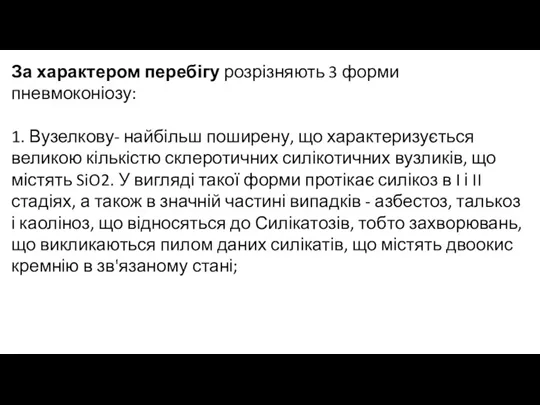 За характером перебігу розрізняють 3 форми пневмоконіозу: 1. Вузелкову- найбільш