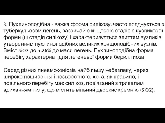 3. Пухлиноподібна - важка форма силікозу, часто поєднується з туберкульозом