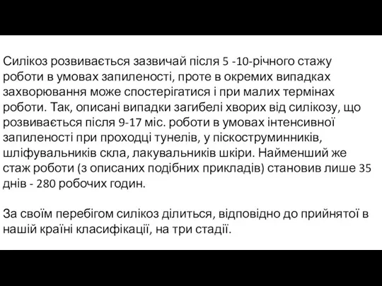 Силікоз розвивається зазвичай після 5 -10-річного стажу роботи в умовах