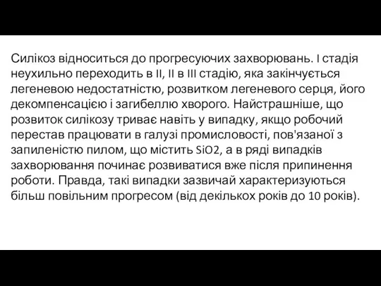 Силікоз відноситься до прогресуючих захворювань. I стадія неухильно переходить в