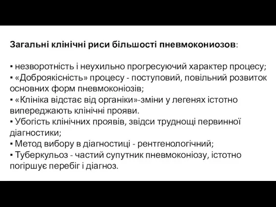 Загальні клінічні риси більшості пневмокониозов: ▪ незворотність і неухильно прогресуючий