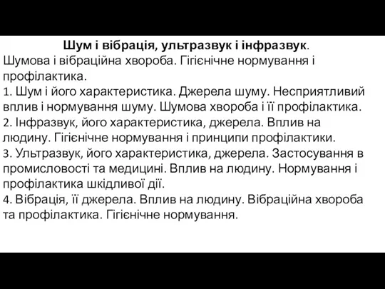 Шум і вібрація, ультразвук і інфразвук. Шумова і вібраційна хвороба.