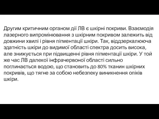 Другим критичним органом дії ЛВ є шкірні покриви. Взаємодія лазерного