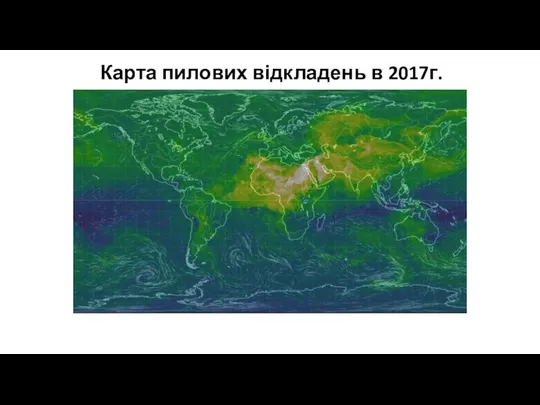 Карта пилових відкладень в 2017г.