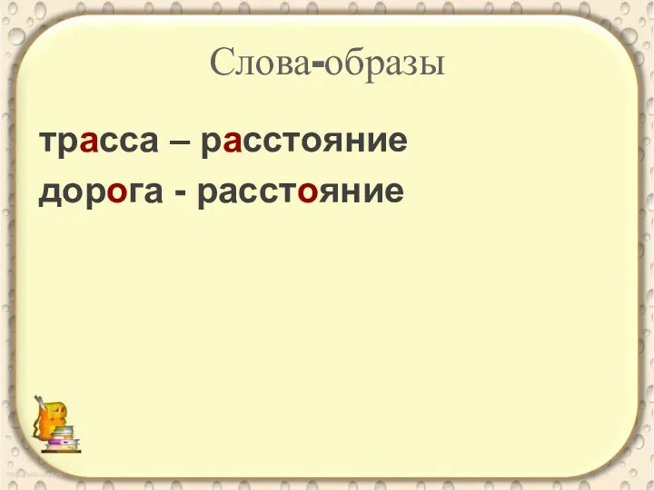 Слова-образы тpacca – paccтoяниe дopoгa - paccтoяниe