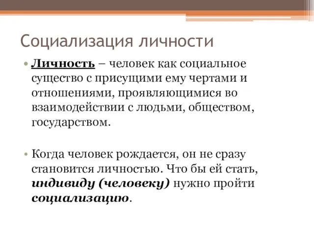 Социализация личности Личность – человек как социальное существо с присущими