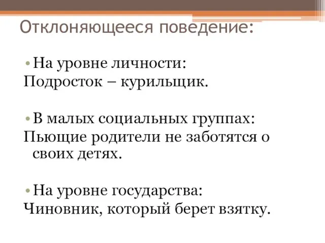 Отклоняющееся поведение: На уровне личности: Подросток – курильщик. В малых