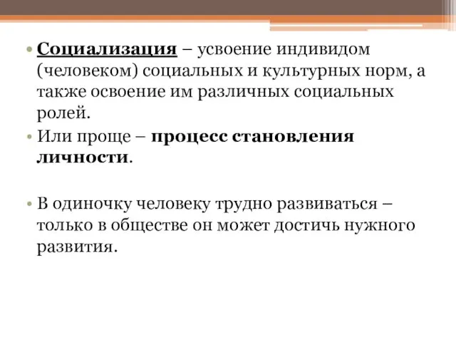 Социализация – усвоение индивидом (человеком) социальных и культурных норм, а