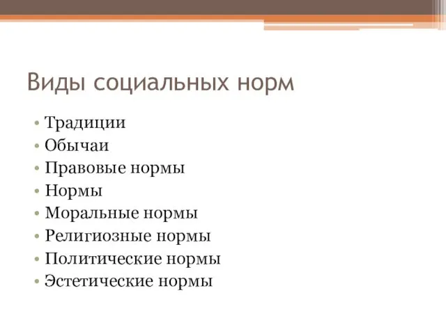 Виды социальных норм Традиции Обычаи Правовые нормы Нормы Моральные нормы Религиозные нормы Политические нормы Эстетические нормы