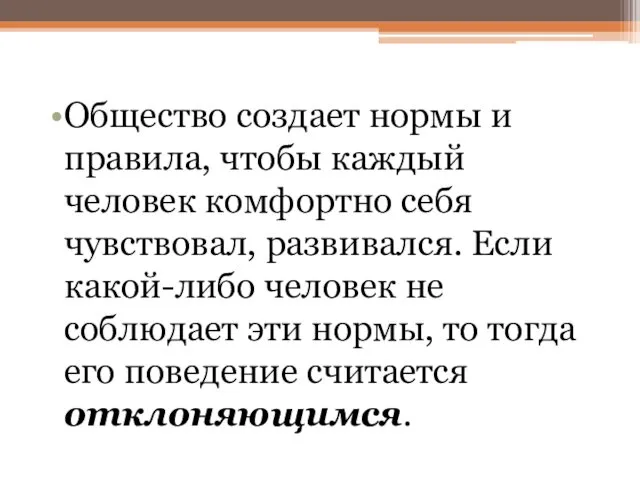 Общество создает нормы и правила, чтобы каждый человек комфортно себя