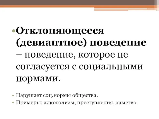 Отклоняющееся (девиантное) поведение – поведение, которое не согласуется с социальными