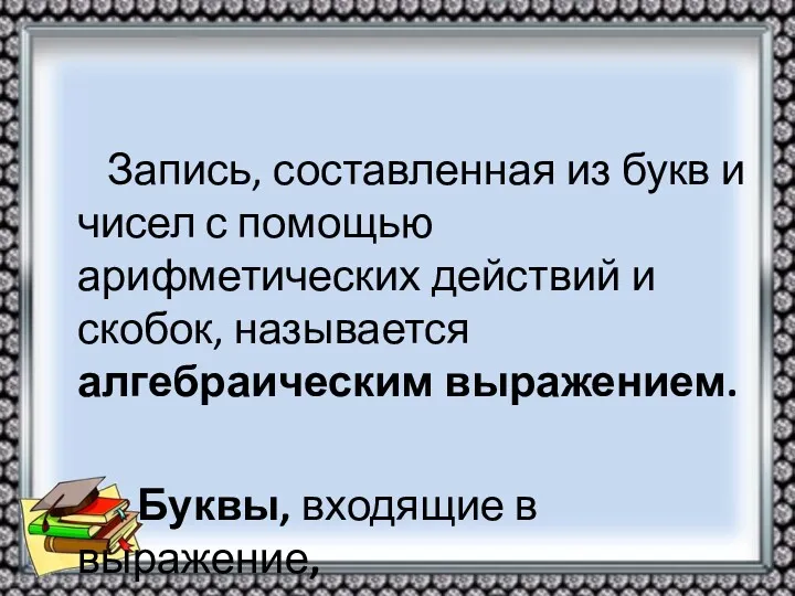 Запись, составленная из букв и чисел с помощью арифметических действий