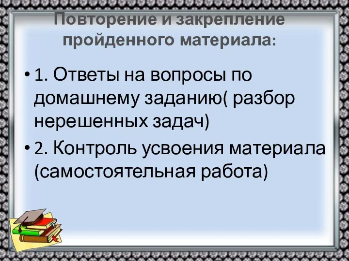 Повторение и закрепление пройденного материала: 1. Ответы на вопросы по