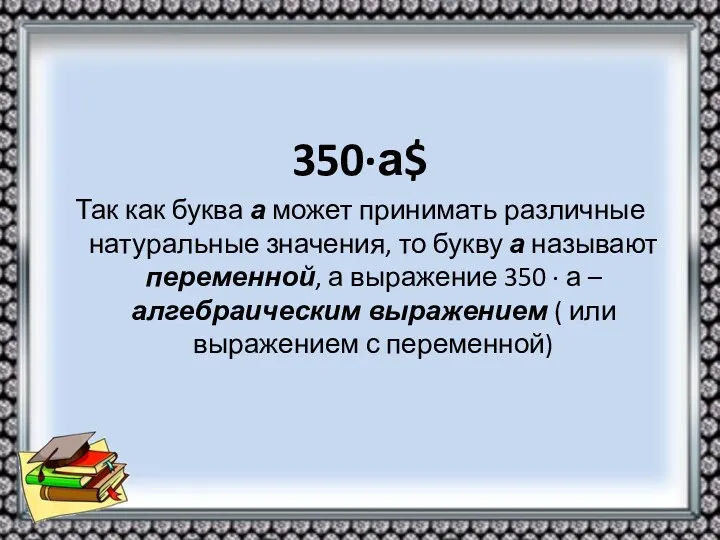 350∙а$ Так как буква а может принимать различные натуральные значения,