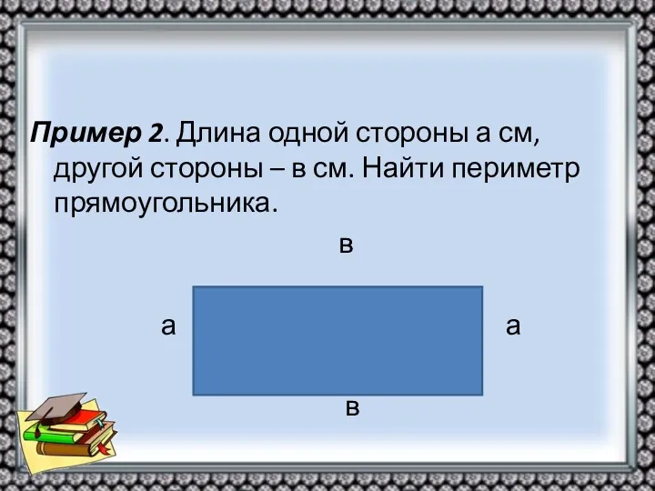 Пример 2. Длина одной стороны а см, другой стороны –