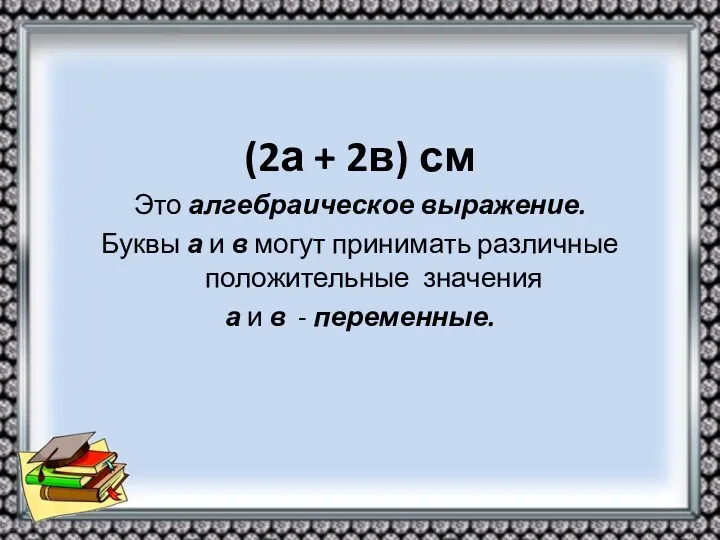 (2а + 2в) см Это алгебраическое выражение. Буквы а и