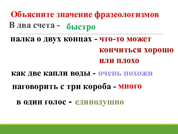 Объясните значение фразеологизмов В два счета - быстро палка о